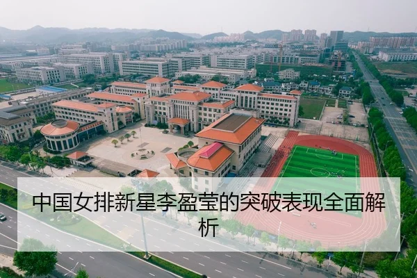 中国女排新星李盈莹的突破表现全面解析